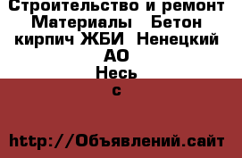 Строительство и ремонт Материалы - Бетон,кирпич,ЖБИ. Ненецкий АО,Несь с.